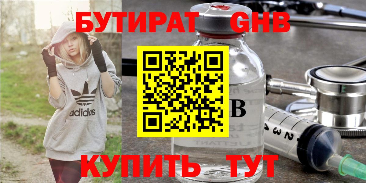 БУТИРАТ  Вход с VPN  Сосновоборск  Бутират 99% 