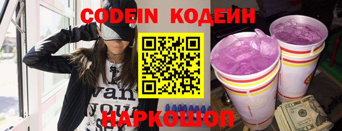 Сосновоборск  Кодеиновый сироп Lean Purple Drank  Вход с VPN  Кодеиновый сироп Lean напиток Lean (лин) 
